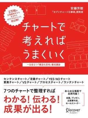 cover image of チャートで考えればうまくいく 一生役立つ「構造化思考」養成講座 (セブンチャートテンプレート特典付き)